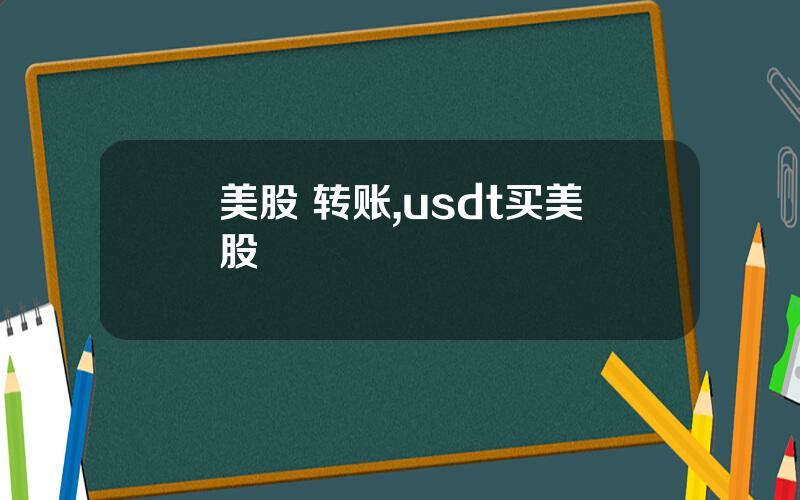 美股 转账,usdt买美股